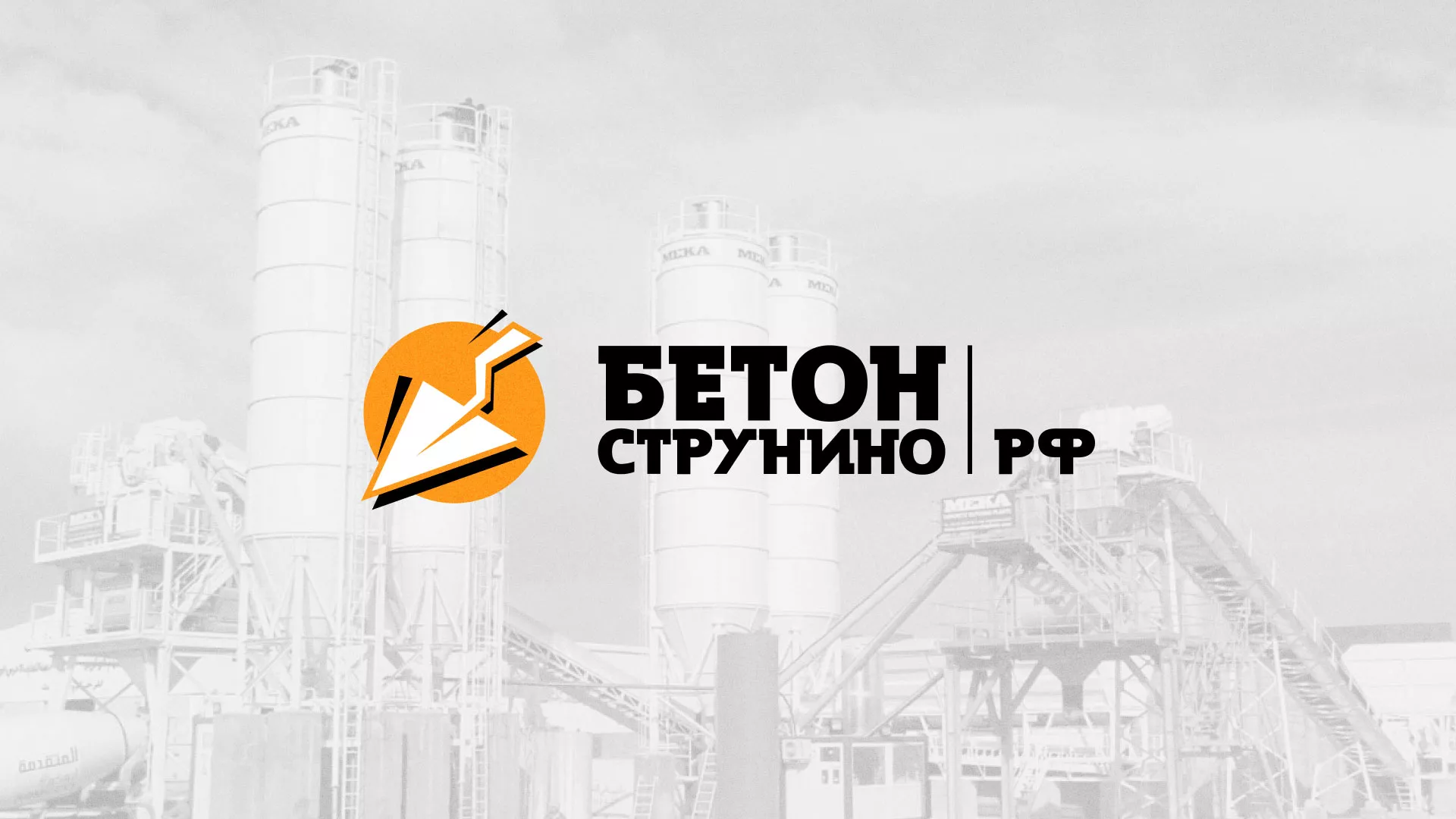 Разработка логотипа для бетонного завода в Волхове